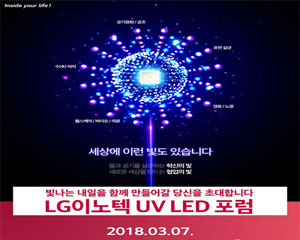 UV LED 산업 생태계 직접 만든다...UV LED 포럼 개최